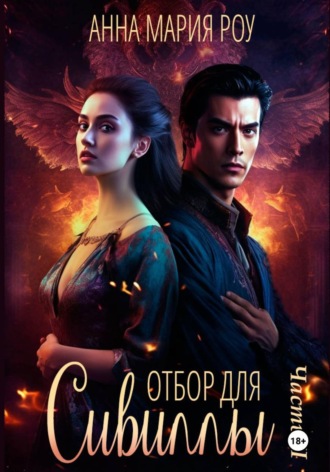 Отбор для сивиллы. Часть 2. Анна Мария Роу