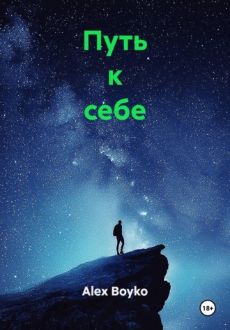 Alex Boyko. Путь к себе