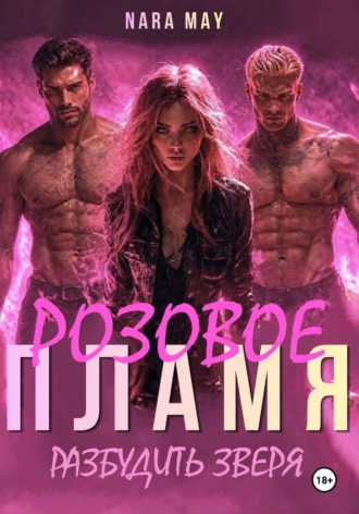 Розовое пламя. Nara May