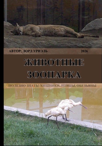 Животные зоопарка. Лорд Уриэль