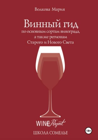 Мария Волкова. Винный гид по основным сортам винограда, а также регионам Старого и Нового Света