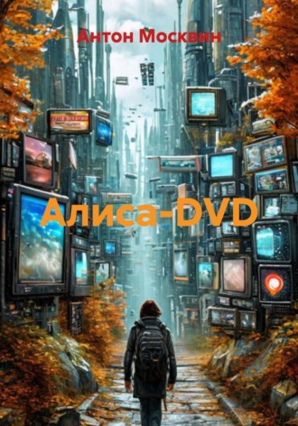Антон Сергеевич Москвин. Алиса-DVD