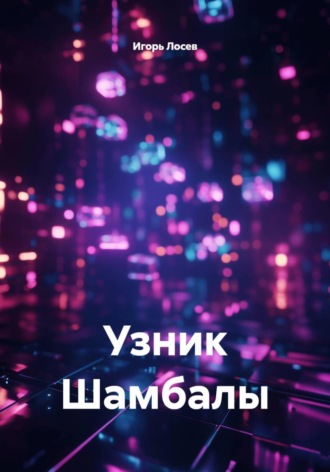 Узник Шамбалы. Игорь Лосев