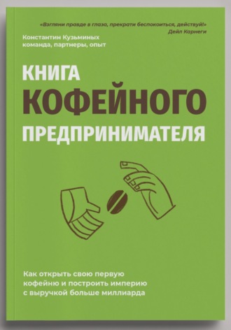 Книга кофейного предпринимателя. Константин Кузьминых
