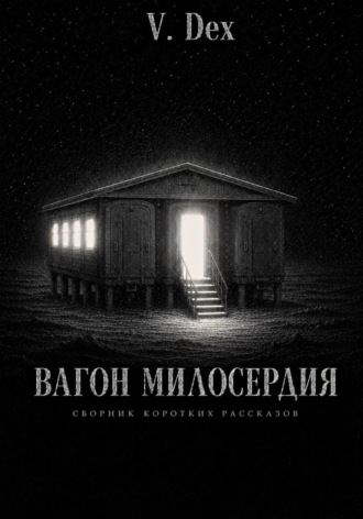 V. Dex. Вагон милосердия
