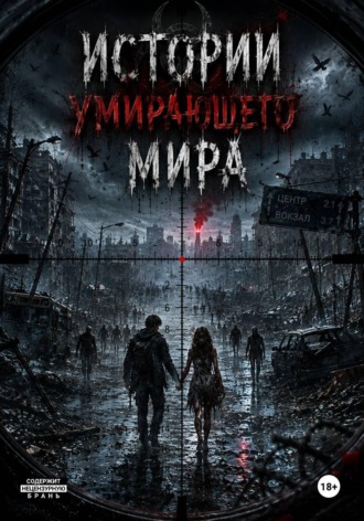 Tenodzi CAT. Истории умирающего мира