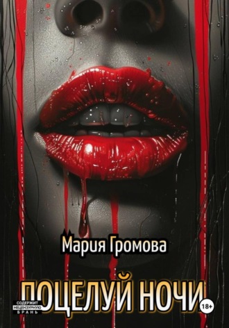 ПОЦЕЛУЙ НОЧИ. Мария Громова