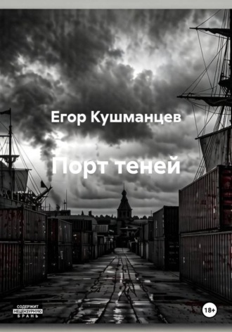 Порт теней. 
