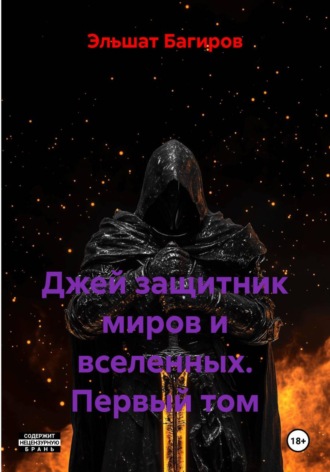 Эльшат Багиров. Джей защитник миров и вселенных. Первый том