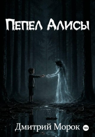 Дмитрий Морок. Пепел Алисы