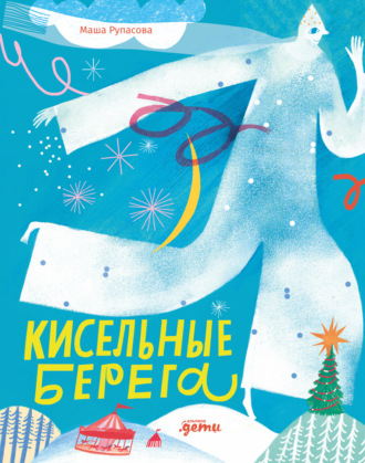 Кисельные берега. Маша Рупасова