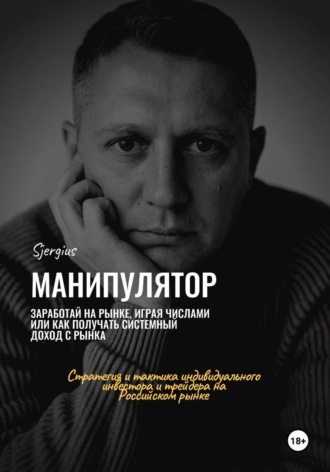 Манипулятор. Заработай на рынке, играя числами. Сергей Милованов