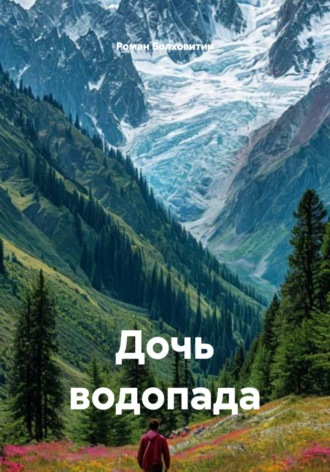 Роман Болховитин. Дочь водопада