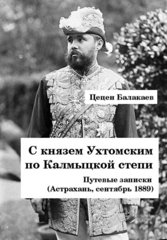 С князем Ухтомским по Калмыцкой степи. Цецен Алексеевич Балакаев