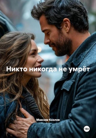 Максим Козлов. Никто никогда не умрёт