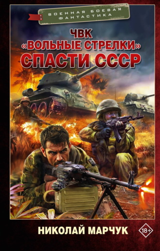 Николай Марчук. ЧВК «Вольные стрелки». Спасти СССР