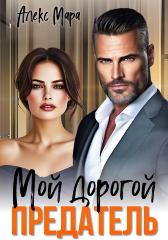 Мой дорогой предатель. Алекс Мара