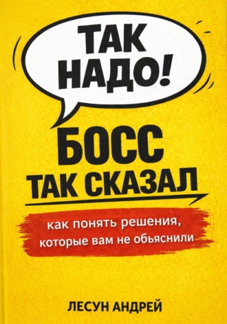Босс так сказал!. Андрей Лесун