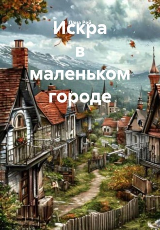 Лана Рей. Искра в маленьком городе