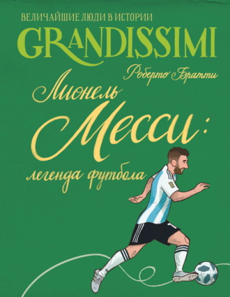 Роберто Братти. Лионель Месси: легенда футбола