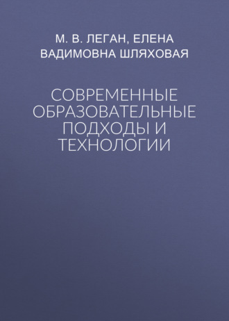 М. В. Леган. Современные образовательные подходы и технологии