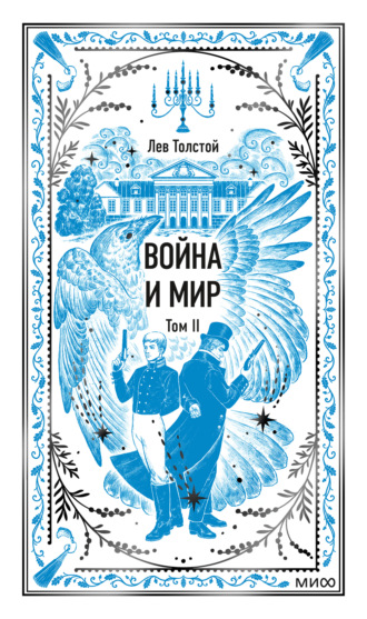 Война и мир. Том II. Лев Толстой