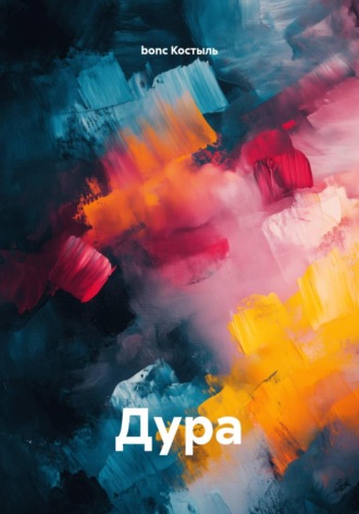 bonc Костыль. Дура