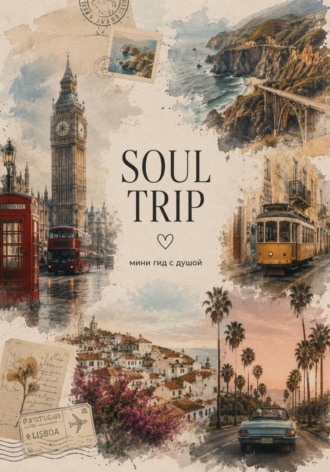Mary Lou Jones. SOUL TRIP: мини-гид с душой