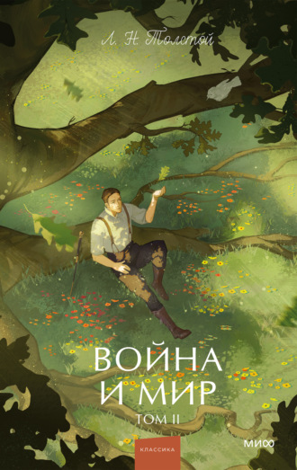Лев Толстой. Война и мир. Том II