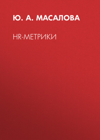 Ю. А. Масалова. HR-метрики
