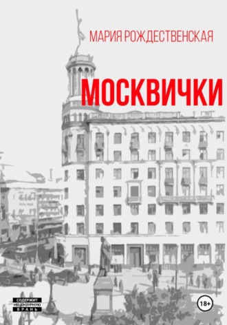 Москвички. Мария Рождественская