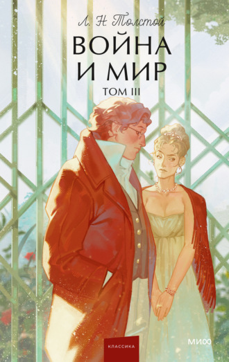 Война и мир. Том III. Лев Толстой