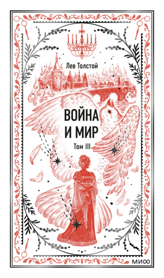 Война и мир. Том III. Лев Толстой