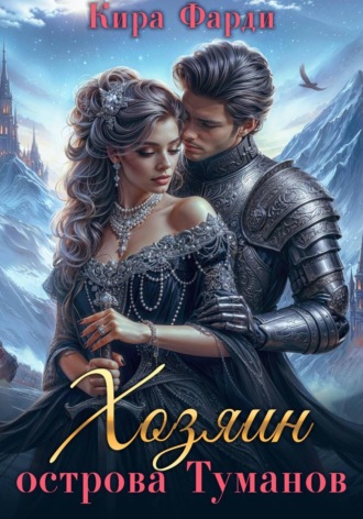 Кира Фарди. Хозяин острова Туманов. Западня