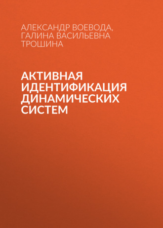 Александр Воевода. Активная идентификация динамических систем
