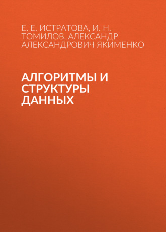 И. Н. Томилов. Алгоритмы и структуры данных
