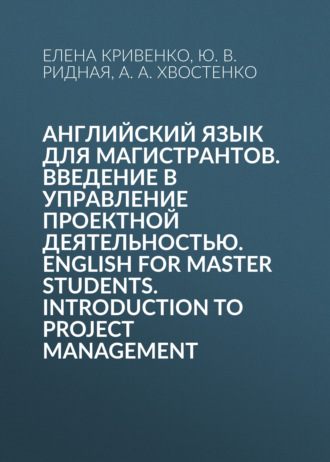 Ю. В. Ридная. Английский язык для магистрантов. Введение в управление проектной деятельностью. English for Master Students. Introduction to Project Management