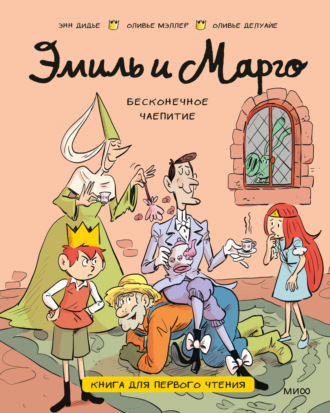Эмиль и Марго. Бесконечное чаепитие. Книга для первого чтения. Лесли де Мейзер