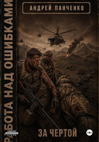 За чертой. 
