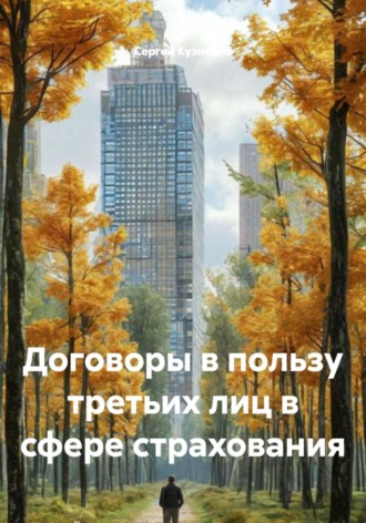 Сергей Александрович Кузнецов. Договоры в пользу третьих лиц в сфере страхования