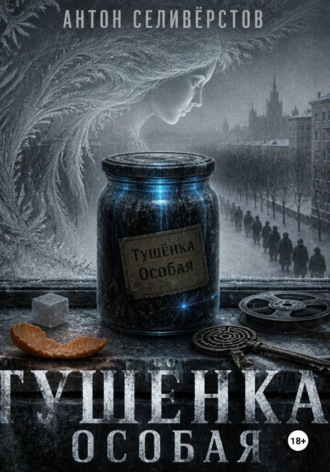 Тушёнка. Особая.. Антон Селивёрстов