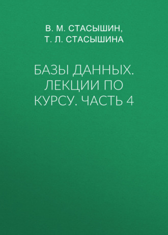 Базы данных. Лекции по курсу. Часть 4. Т. Л. Стасышина