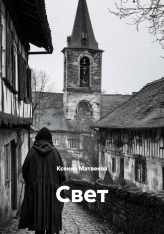Свет. Ксения Матвеева