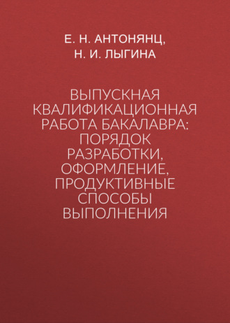 Н. И. Лыгина. Выпускная квалификационная работа бакалавра: порядок разработки, оформление, продуктивные способы выполнения