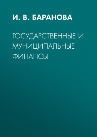 И. В. Баранова. Государственные и муниципальные финансы