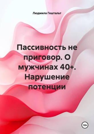 Людмила Гештальт. Пассивность не приговор. О мужчинах 40+. Нарушение потенции
