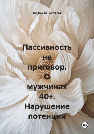Пассивность не приговор. О мужчинах 40+. Нарушение потенции. Людмила Гештальт