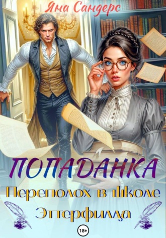 Яна Сандерс. Попаданка. Переполох в школе Эттерфилда