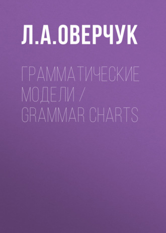 Л. А. Оверчук. Грамматические модели / Grammar charts