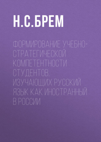 Н. С. Брем. Формирование учебно-стратегической компетентности студентов, изучающих русский язык как иностранный в России